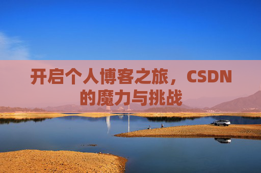 开启个人博客之旅，CSDN的魔力与挑战