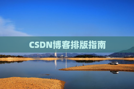 CSDN博客排版指南